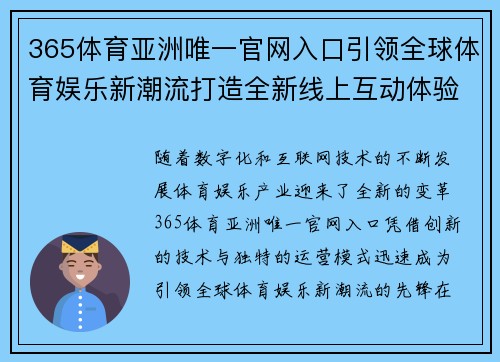 365体育亚洲唯一官网入口引领全球体育娱乐新潮流打造全新线上互动体验平台