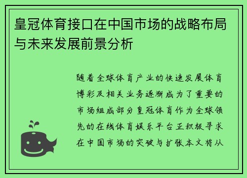 皇冠体育接口在中国市场的战略布局与未来发展前景分析