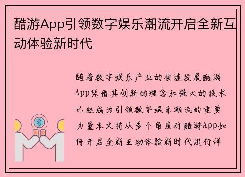 酷游App引领数字娱乐潮流开启全新互动体验新时代