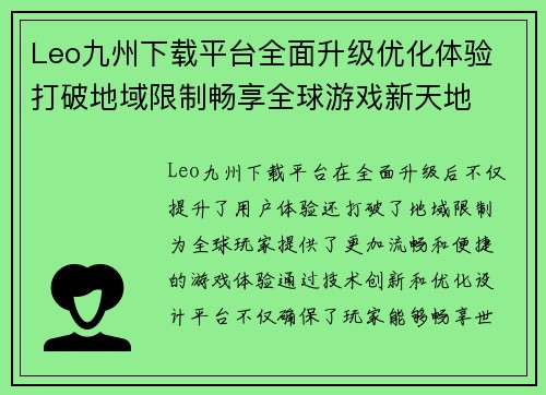 Leo九州下载平台全面升级优化体验 打破地域限制畅享全球游戏新天地