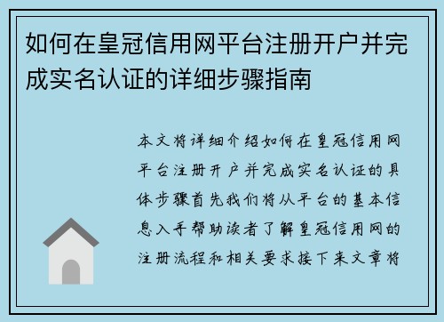 如何在皇冠信用网平台注册开户并完成实名认证的详细步骤指南