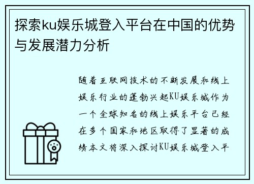 探索ku娱乐城登入平台在中国的优势与发展潜力分析