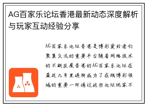 AG百家乐论坛香港最新动态深度解析与玩家互动经验分享