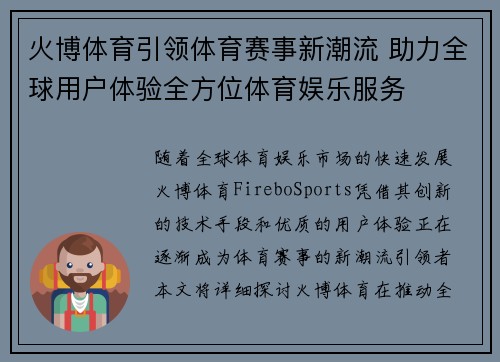 火博体育引领体育赛事新潮流 助力全球用户体验全方位体育娱乐服务