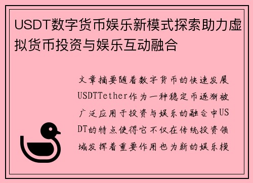 USDT数字货币娱乐新模式探索助力虚拟货币投资与娱乐互动融合