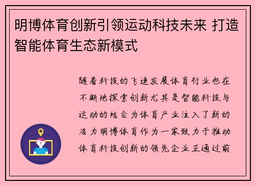 明博体育创新引领运动科技未来 打造智能体育生态新模式