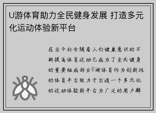 U游体育助力全民健身发展 打造多元化运动体验新平台