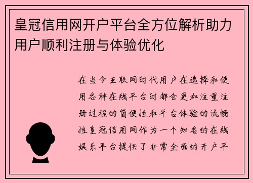 皇冠信用网开户平台全方位解析助力用户顺利注册与体验优化