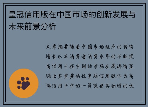 皇冠信用版在中国市场的创新发展与未来前景分析