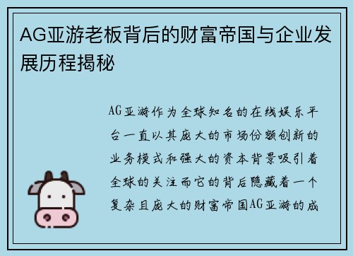 AG亚游老板背后的财富帝国与企业发展历程揭秘