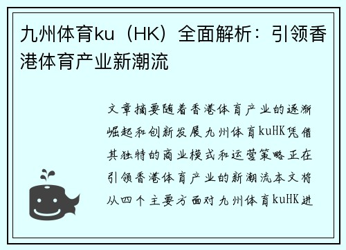 九州体育ku（HK）全面解析：引领香港体育产业新潮流