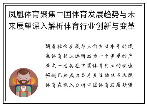 凤凰体育聚焦中国体育发展趋势与未来展望深入解析体育行业创新与变革