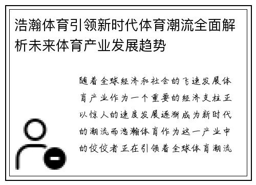 浩瀚体育引领新时代体育潮流全面解析未来体育产业发展趋势