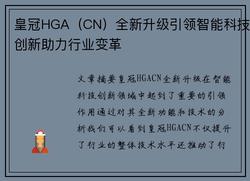 皇冠HGA（CN）全新升级引领智能科技创新助力行业变革