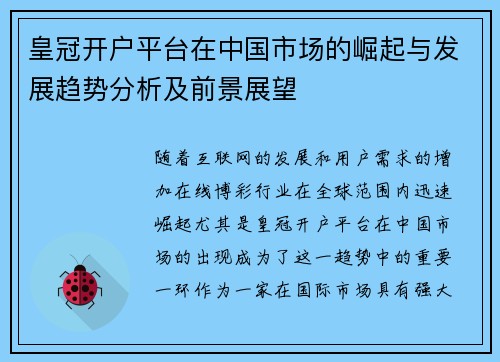 皇冠开户平台在中国市场的崛起与发展趋势分析及前景展望