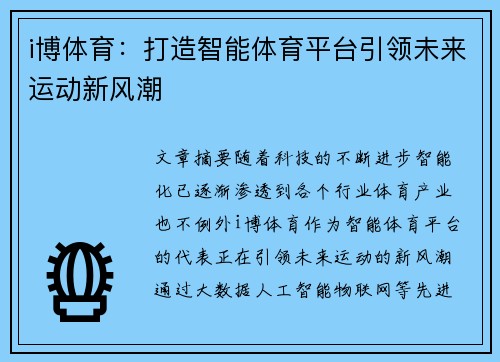 i博体育：打造智能体育平台引领未来运动新风潮