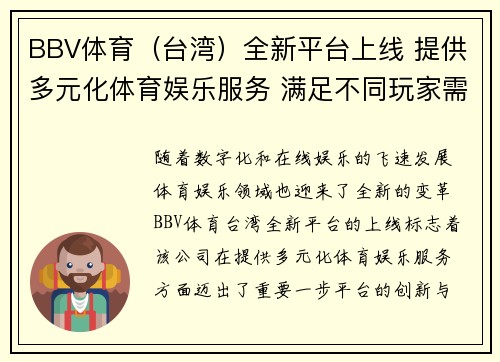 BBV体育（台湾）全新平台上线 提供多元化体育娱乐服务 满足不同玩家需求