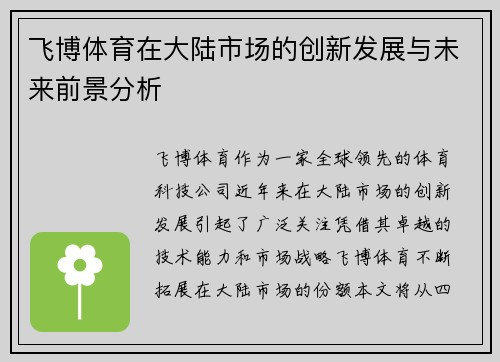 飞博体育在大陆市场的创新发展与未来前景分析