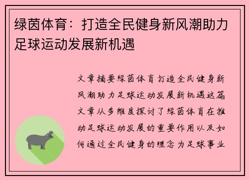 绿茵体育：打造全民健身新风潮助力足球运动发展新机遇