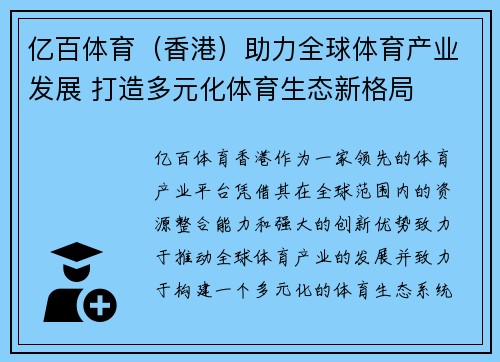 亿百体育（香港）助力全球体育产业发展 打造多元化体育生态新格局