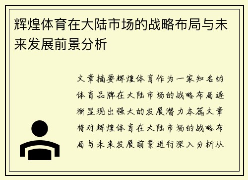 辉煌体育在大陆市场的战略布局与未来发展前景分析