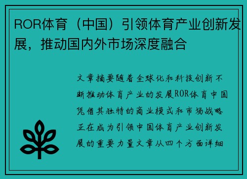 ROR体育（中国）引领体育产业创新发展，推动国内外市场深度融合