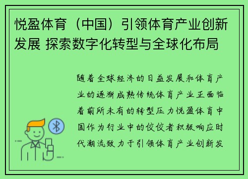 悦盈体育（中国）引领体育产业创新发展 探索数字化转型与全球化布局