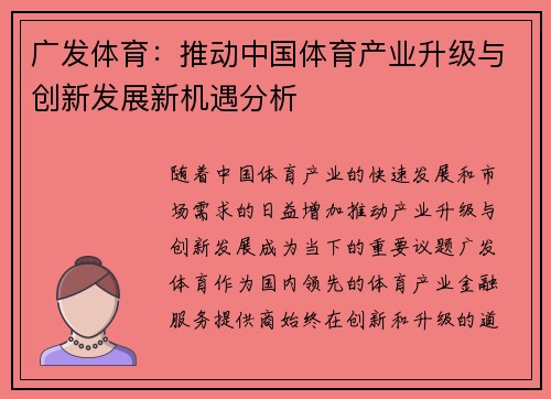 广发体育：推动中国体育产业升级与创新发展新机遇分析