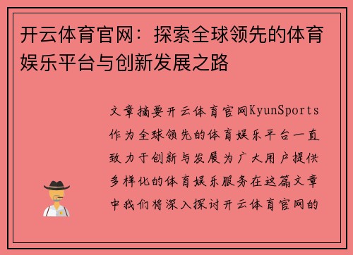 开云体育官网：探索全球领先的体育娱乐平台与创新发展之路