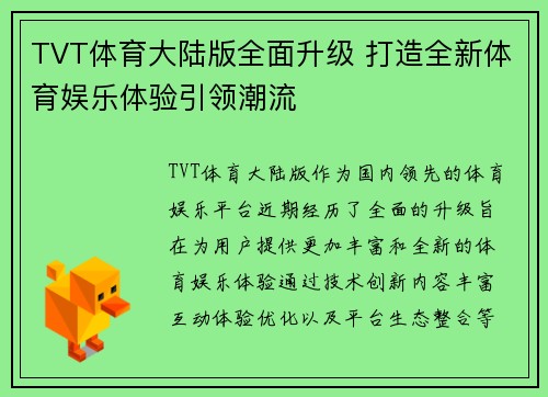 TVT体育大陆版全面升级 打造全新体育娱乐体验引领潮流