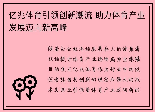 亿兆体育引领创新潮流 助力体育产业发展迈向新高峰