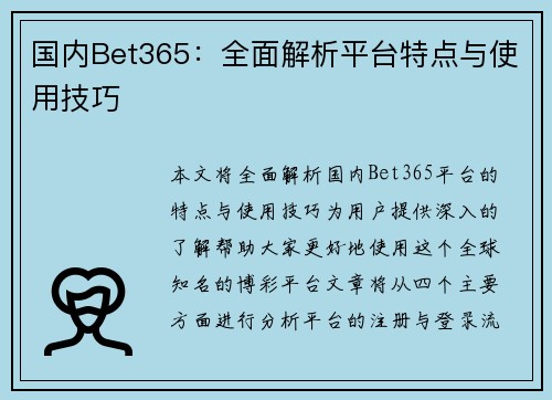 国内Bet365：全面解析平台特点与使用技巧