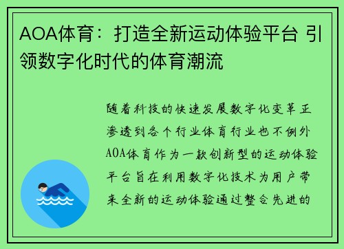 AOA体育：打造全新运动体验平台 引领数字化时代的体育潮流