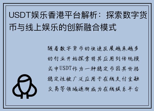 USDT娱乐香港平台解析：探索数字货币与线上娱乐的创新融合模式