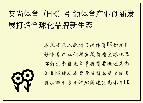 艾尚体育（HK）引领体育产业创新发展打造全球化品牌新生态