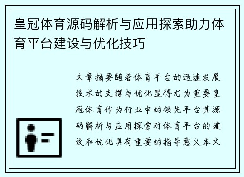 皇冠体育源码解析与应用探索助力体育平台建设与优化技巧