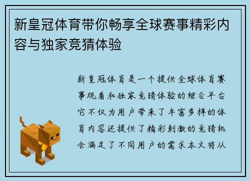 新皇冠体育带你畅享全球赛事精彩内容与独家竞猜体验