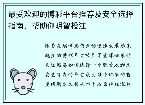 最受欢迎的博彩平台推荐及安全选择指南，帮助你明智投注