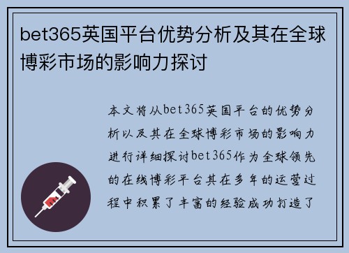 bet365英国平台优势分析及其在全球博彩市场的影响力探讨