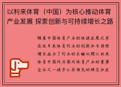 以利来体育（中国）为核心推动体育产业发展 探索创新与可持续增长之路