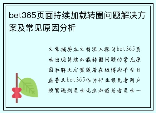 bet365页面持续加载转圈问题解决方案及常见原因分析