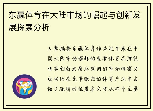 东赢体育在大陆市场的崛起与创新发展探索分析