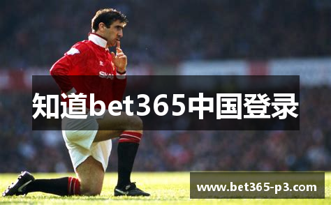 知道bet365中国登录